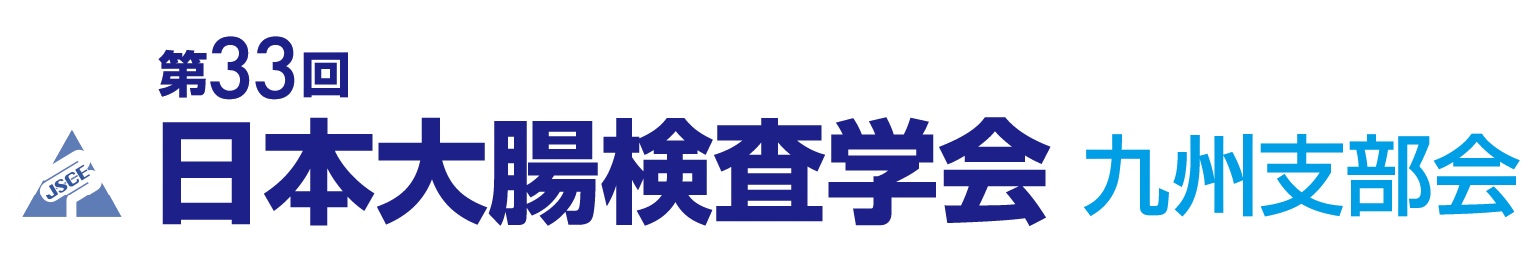 第33回日本大腸検査学会九州支部会